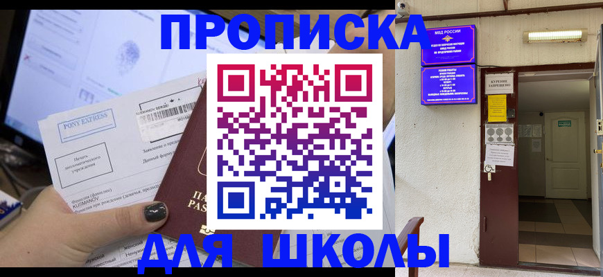 прописка для школы в Ухте